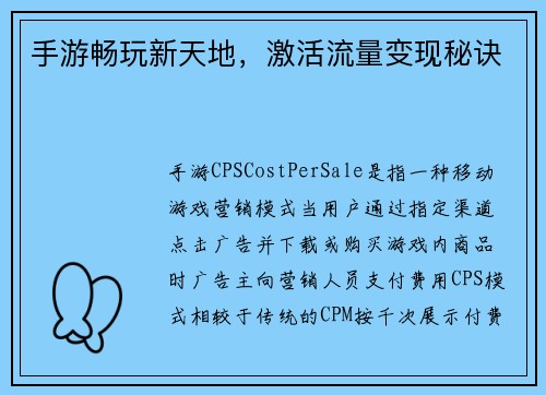 手游畅玩新天地，激活流量变现秘诀