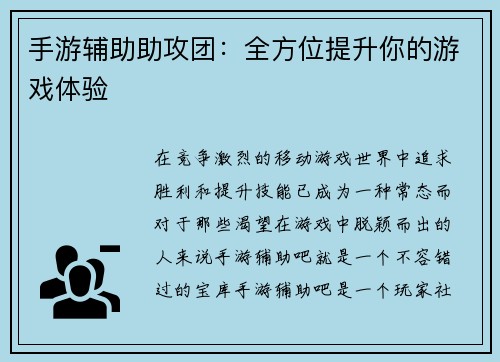 手游辅助助攻团：全方位提升你的游戏体验