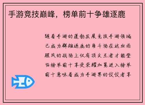 手游竞技巅峰，榜单前十争雄逐鹿