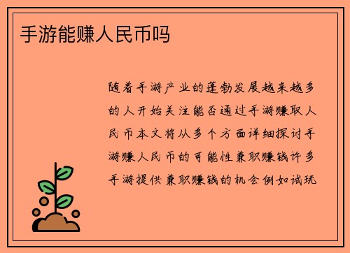 手游能赚人民币吗