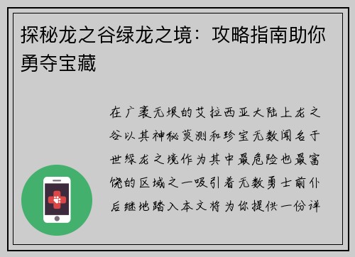 探秘龙之谷绿龙之境：攻略指南助你勇夺宝藏