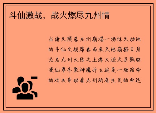 斗仙激战，战火燃尽九州情