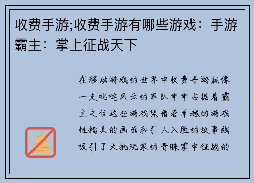 收费手游;收费手游有哪些游戏：手游霸主：掌上征战天下