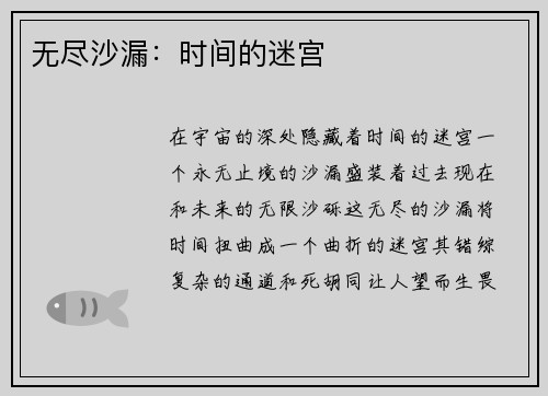 无尽沙漏：时间的迷宫