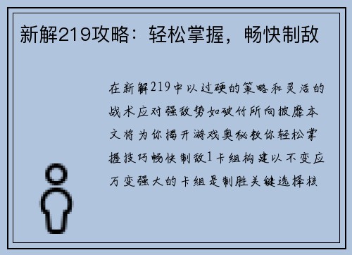 新解219攻略：轻松掌握，畅快制敌