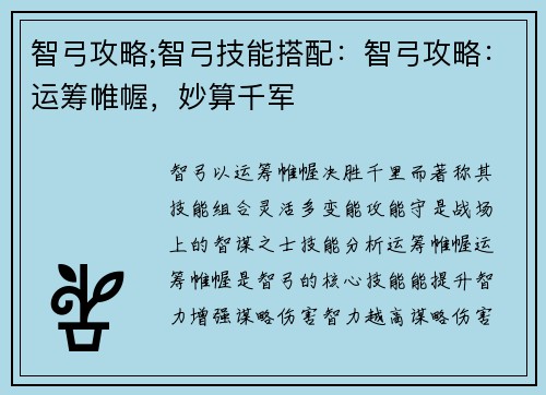 智弓攻略;智弓技能搭配：智弓攻略：运筹帷幄，妙算千军