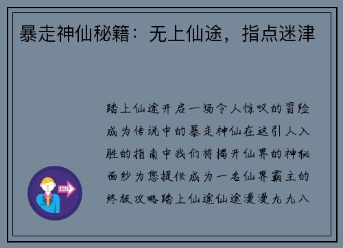 暴走神仙秘籍：无上仙途，指点迷津