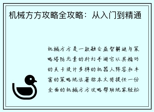 机械方方攻略全攻略：从入门到精通