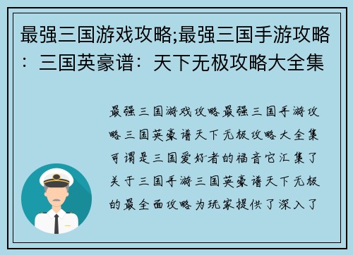 最强三国游戏攻略;最强三国手游攻略：三国英豪谱：天下无极攻略大全集