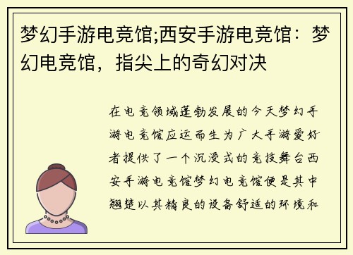 梦幻手游电竞馆;西安手游电竞馆：梦幻电竞馆，指尖上的奇幻对决