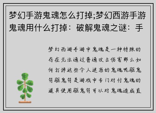 梦幻手游鬼魂怎么打掉;梦幻西游手游鬼魂用什么打掉：破解鬼魂之谜：手游迷惑鬼魂退散指南