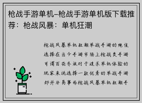 枪战手游单机-枪战手游单机版下载推荐：枪战风暴：单机狂潮