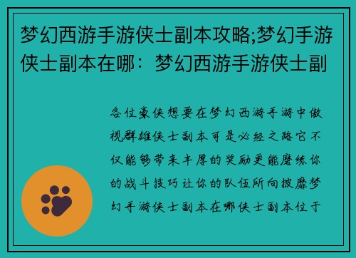 梦幻西游手游侠士副本攻略;梦幻手游侠士副本在哪：梦幻西游手游侠士副本攻略，助力各位傲视群雄