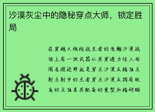 沙漠灰尘中的隐秘穿点大师，锁定胜局