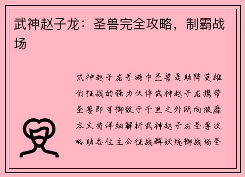 武神赵子龙：圣兽完全攻略，制霸战场