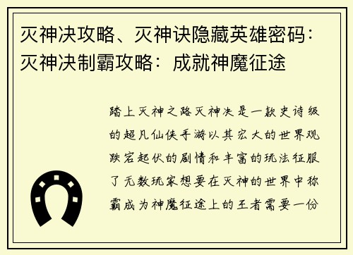 灭神决攻略、灭神诀隐藏英雄密码：灭神决制霸攻略：成就神魔征途