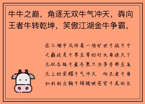 牛牛之巅，角逐无双牛气冲天，犇向王者牛转乾坤，笑傲江湖金牛争霸，巅峰之战牛奔千里，势不可挡