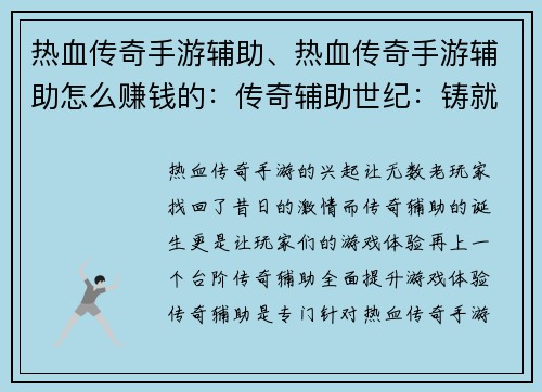 热血传奇手游辅助、热血传奇手游辅助怎么赚钱的：传奇辅助世纪：铸就不朽热血