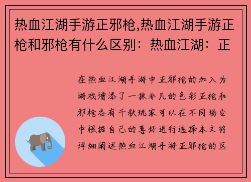 热血江湖手游正邪枪,热血江湖手游正枪和邪枪有什么区别：热血江湖：正邪枪啸傲江湖