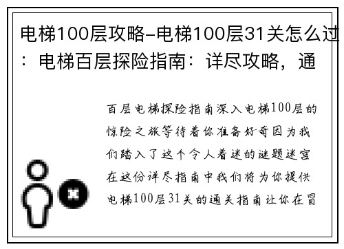 电梯100层攻略-电梯100层31关怎么过：电梯百层探险指南：详尽攻略，通关不迷路