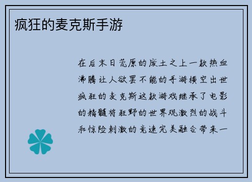 疯狂的麦克斯手游