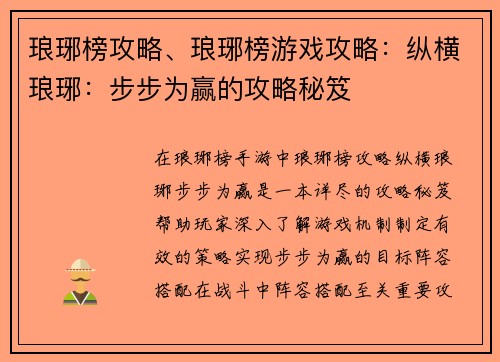 琅琊榜攻略、琅琊榜游戏攻略：纵横琅琊：步步为赢的攻略秘笈