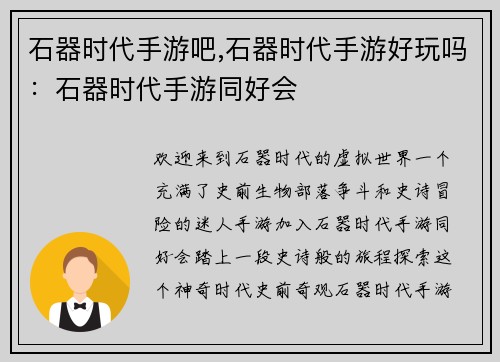 石器时代手游吧,石器时代手游好玩吗：石器时代手游同好会