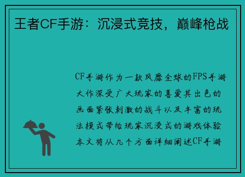 王者CF手游：沉浸式竞技，巅峰枪战