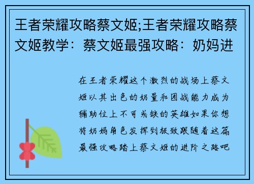 王者荣耀攻略蔡文姬;王者荣耀攻略蔡文姬教学：蔡文姬最强攻略：奶妈进阶之路，逆转团战乾坤