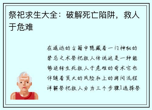 祭祀求生大全：破解死亡陷阱，救人于危难