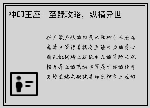 神印王座：至臻攻略，纵横异世