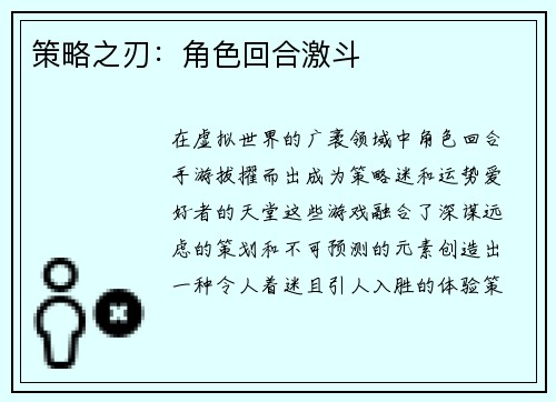 策略之刃：角色回合激斗