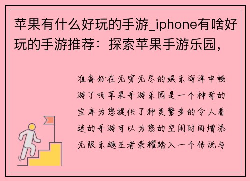 苹果有什么好玩的手游_iphone有啥好玩的手游推荐：探索苹果手游乐园，体验无尽乐趣