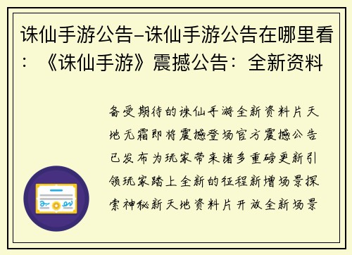 诛仙手游公告-诛仙手游公告在哪里看：《诛仙手游》震撼公告：全新资料片天地无霜”即将降临