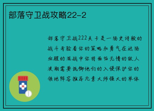 部落守卫战攻略22-2