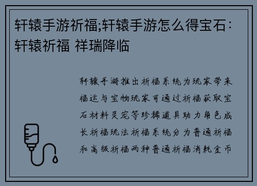 轩辕手游祈福;轩辕手游怎么得宝石：轩辕祈福 祥瑞降临