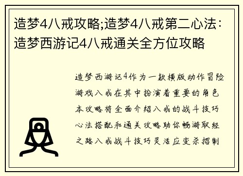 造梦4八戒攻略;造梦4八戒第二心法：造梦西游记4八戒通关全方位攻略