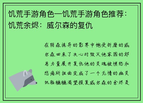 饥荒手游角色—饥荒手游角色推荐：饥荒余烬：威尔森的复仇