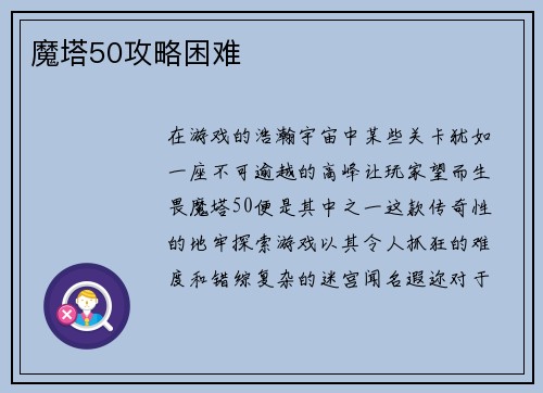 魔塔50攻略困难