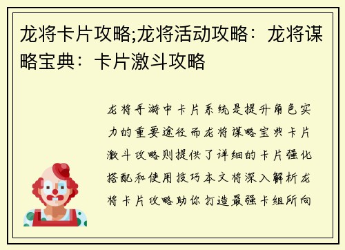 龙将卡片攻略;龙将活动攻略：龙将谋略宝典：卡片激斗攻略