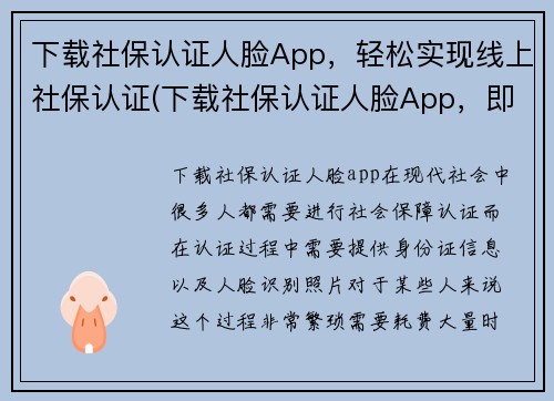 下载社保认证人脸App，轻松实现线上社保认证(下载社保认证人脸App，即刻享线上社保认证的便利)