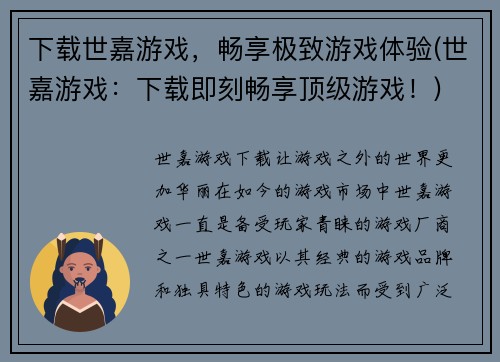 下载世嘉游戏，畅享极致游戏体验(世嘉游戏：下载即刻畅享顶级游戏！)