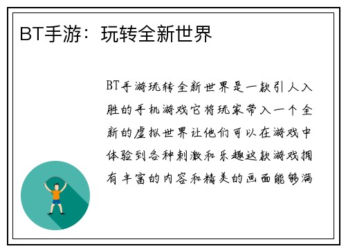 BT手游：玩转全新世界