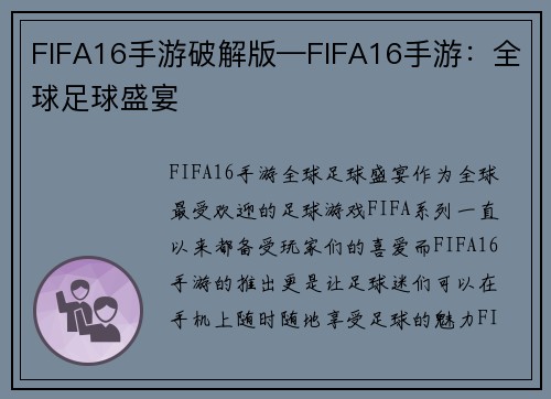 FIFA16手游破解版—FIFA16手游：全球足球盛宴