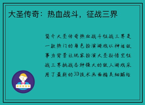 大圣传奇：热血战斗，征战三界