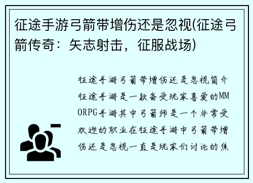 征途手游弓箭带增伤还是忽视(征途弓箭传奇：矢志射击，征服战场)