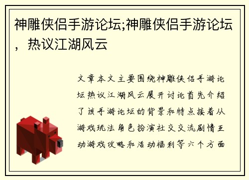 神雕侠侣手游论坛;神雕侠侣手游论坛，热议江湖风云