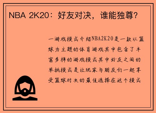 NBA 2K20：好友对决，谁能独尊？