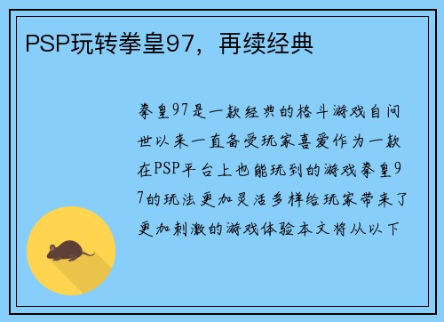 PSP玩转拳皇97，再续经典