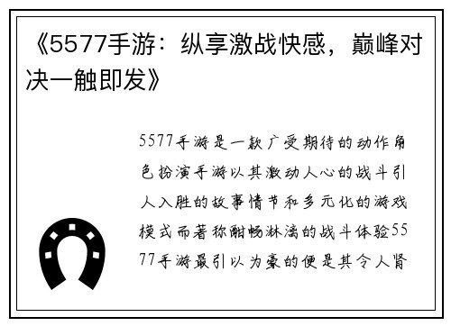 《5577手游：纵享激战快感，巅峰对决一触即发》